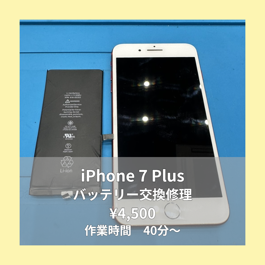 iPhone 7 Plusのバッテリー交換修理ならイオンモール福岡店で即日対応可能です！